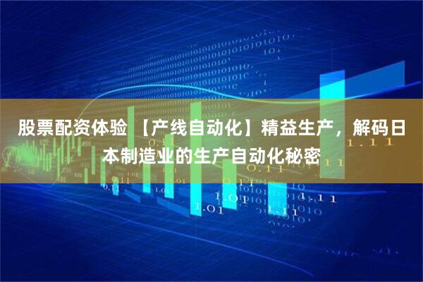 股票配資體驗(yàn) 【產(chǎn)線自動(dòng)化】精益生產(chǎn)，解碼日本制造業(yè)的生產(chǎn)自動(dòng)化秘密